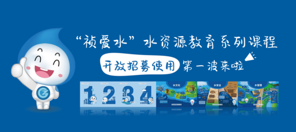 “祯爱水”水资源教育系列课程 开放招募使用第一波来啦