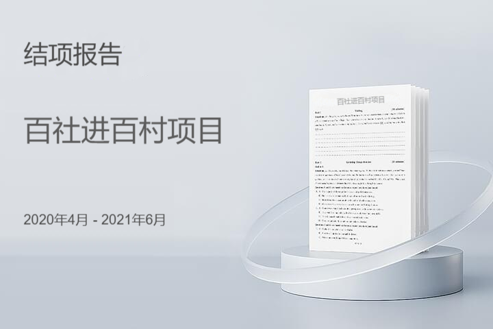 百社进百村项目结项报告