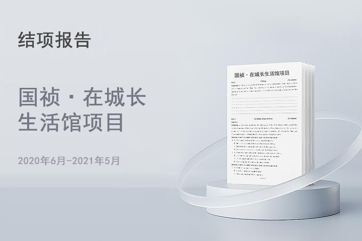 国祯在城长生活馆项目结项报告