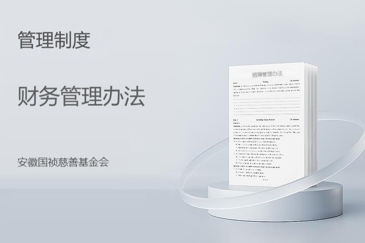 财务管理制度
