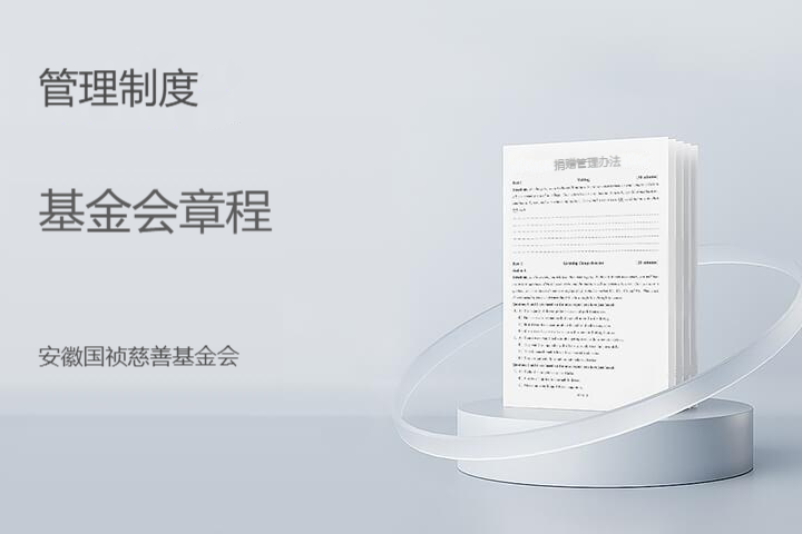 基金会章程