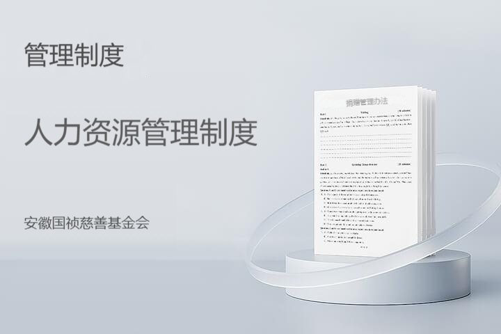 人力资源管理制度