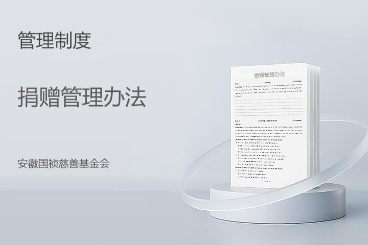 捐赠管理办法
