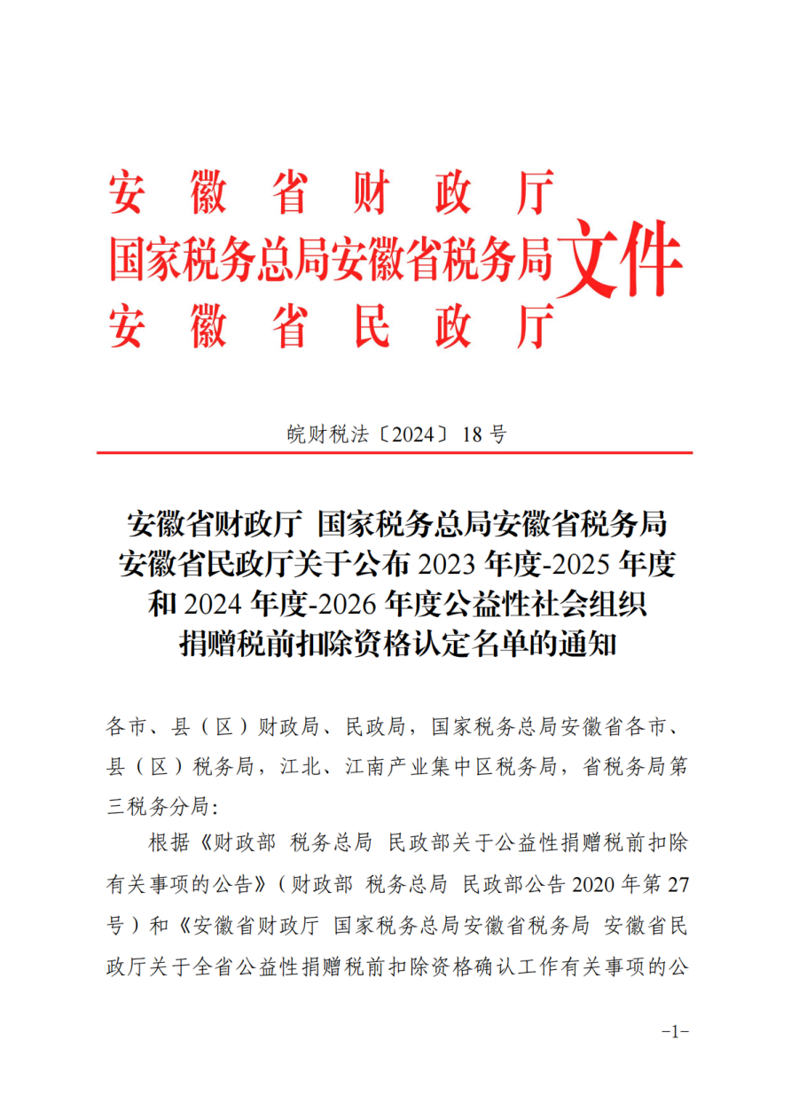 国祯基金会再获2023年度—2025年度公益性社会组织捐赠 税前扣除资格