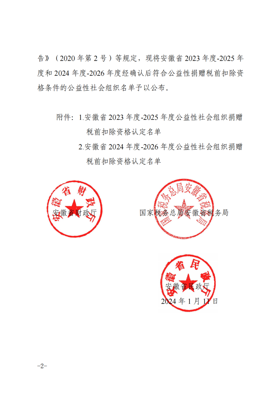 国祯基金会再获2023年度—2025年度公益性社会组织捐赠 税前扣除资格
